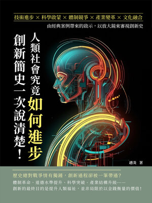 cover image of 人類社會究竟如何進步，創新簡史一次說清楚！